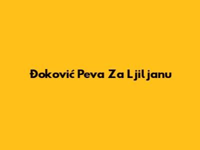 Đoković Peva Za Ljiljanu