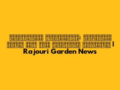 राजौरी गार्डन: हिंदी में आज की ताज़ा खबरें | Rajouri Garden News