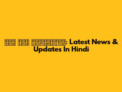 हर घर तिरंगा: Latest News & Updates In Hindi