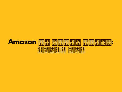 Amazon की ताज़ा खबरें: हिंदी में