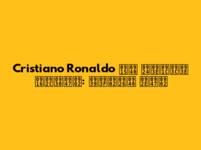 Cristiano Ronaldo की ताज़ा खबरें: हिंदी में