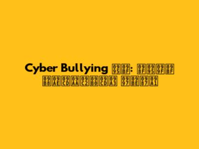 Cyber Bullying কি: একটি সম্পূর্ণ গাইড