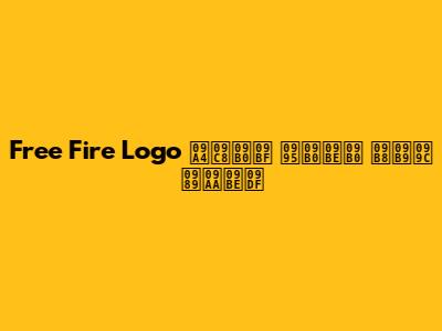 Free Fire Logo তৈরি করার সহজ উপায়