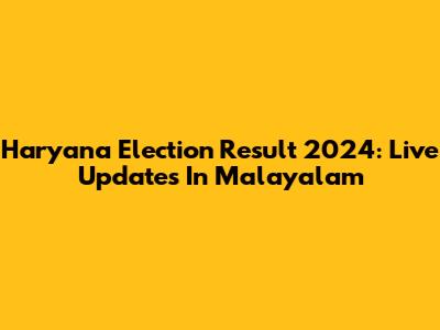 Haryana Election Result 2024: Live Updates In Malayalam