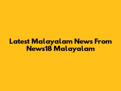 Latest Malayalam News From News18 Malayalam