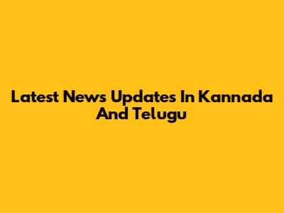 Latest News Updates In Kannada And Telugu