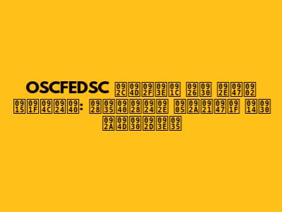 OSCFEDSC ब्याज दर में कटौती: नवीनतम अपडेट और प्रभाव