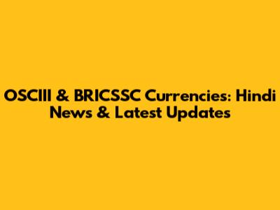 OSCIII & BRICSSC Currencies: Hindi News & Latest Updates