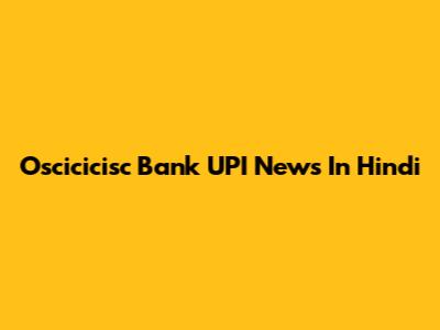 Oscicicisc Bank UPI News In Hindi
