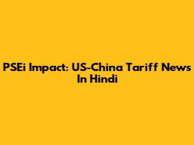 PSEi Impact: US-China Tariff News In Hindi