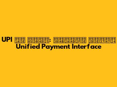 UPI चा अर्थ: सोप्या भाषेत Unified Payment Interface